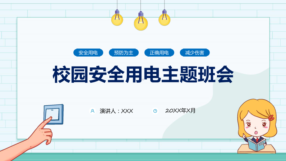 卡通校园用电安全教育主题班会(ppt)专题课件.pptx_第1页