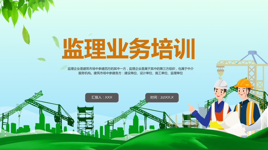 简约工程监理业务培训演示（ppt）.pptx_第1页