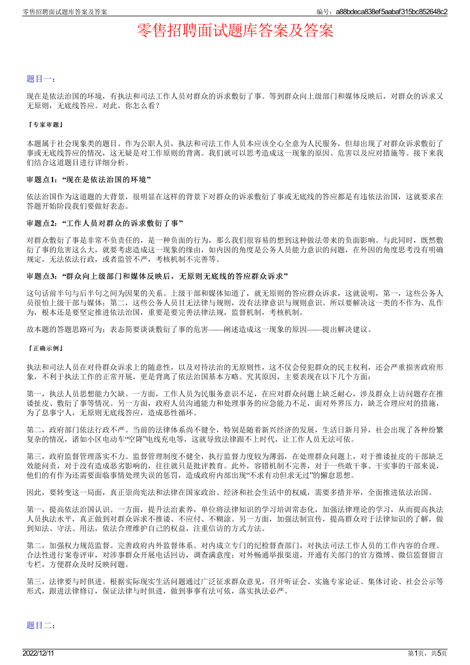 零售招聘面试题库答案及答案.pdf_第1页