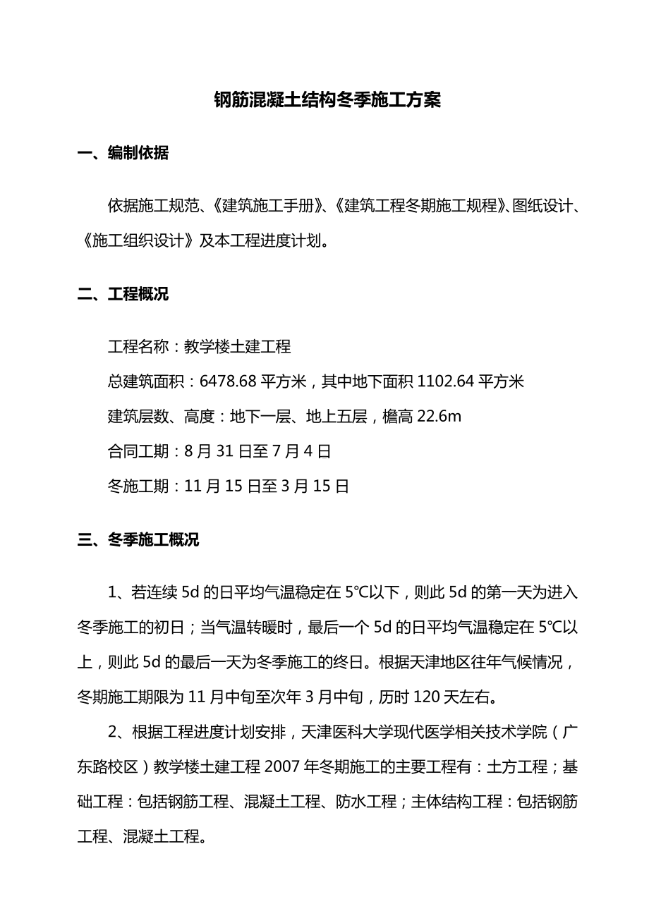 钢筋混凝土结构冬季施工方案.docx_第1页