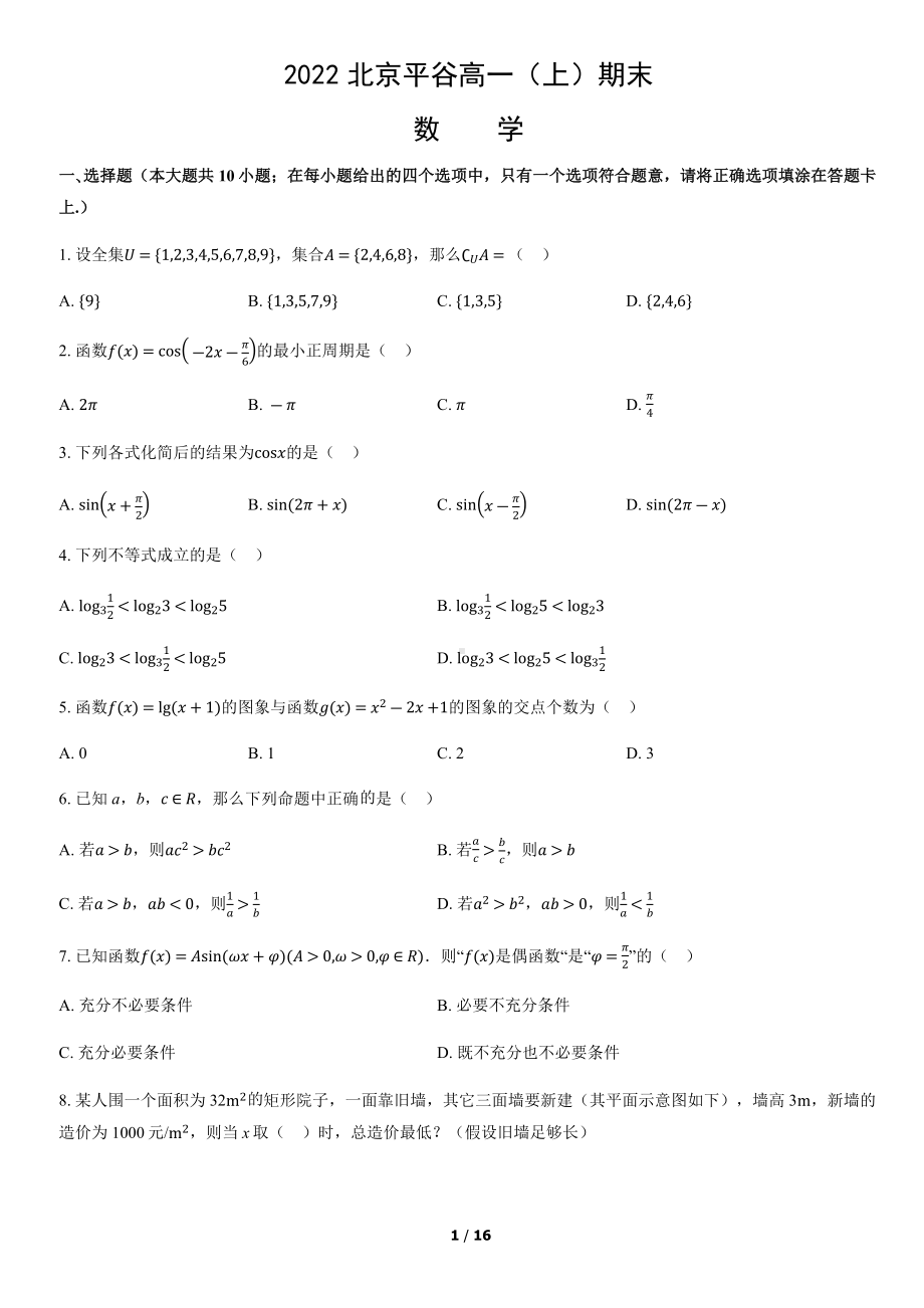 北京市平谷区2021-2022学年高一上学期数学期末试卷及答案.docx_第1页