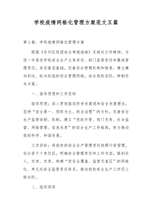 学校疫情网格化管理方案范文五篇.docx