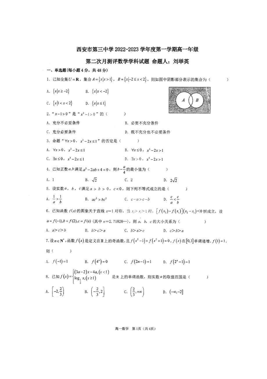 陕西省西安市第三 2022-2023学年高一上学期第二次月考数学试题.pdf_第1页