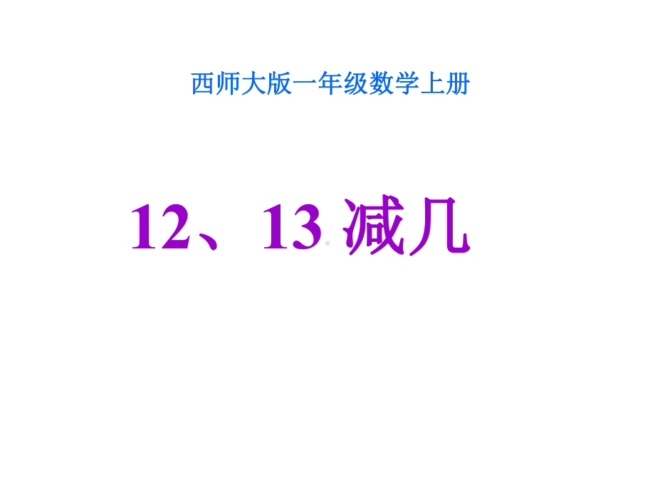 一年级上册数学课件-6.2 12、13减几 ︳西师大版 (共12张PPT).pptx_第1页