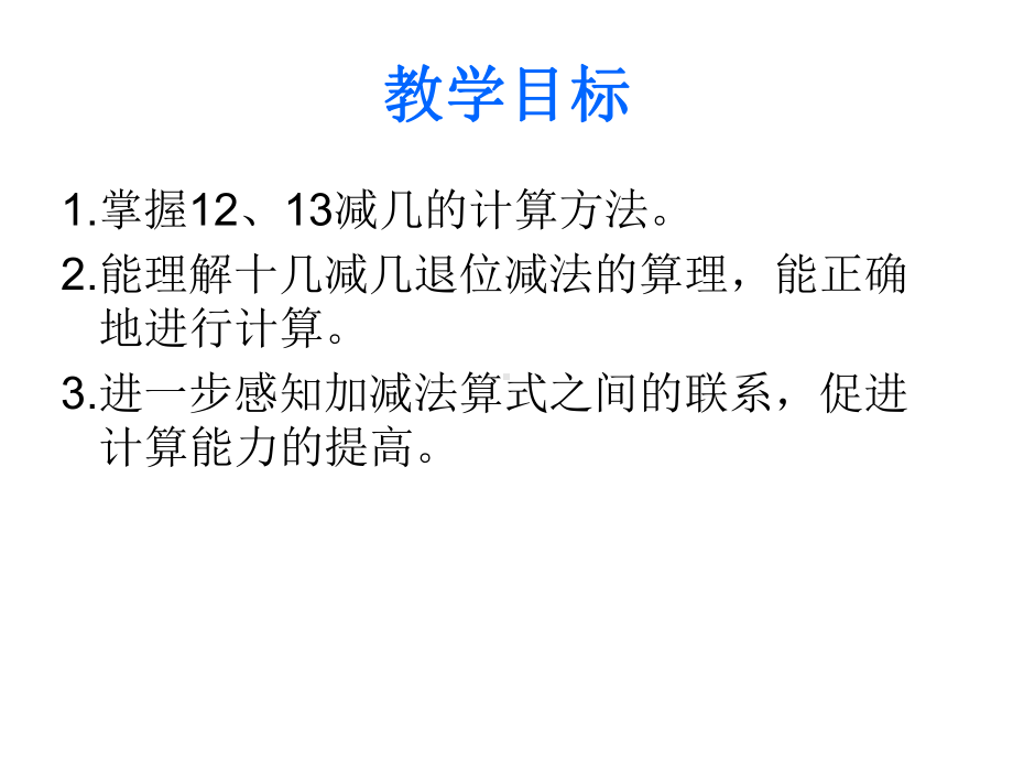 一年级上册数学课件-6.2 12、13减几 ︳西师大版 (共12张PPT).pptx_第2页