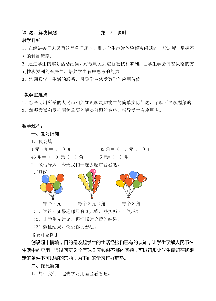 一年级下册数学教案-5解决问题 人教新课标( ).doc_第1页