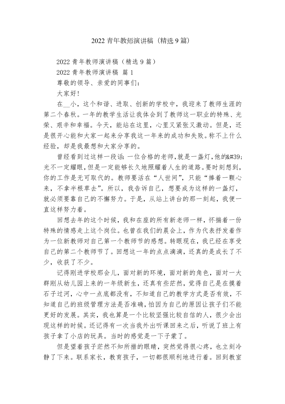 2022青年教师演讲稿（精选9篇）.docx_第1页