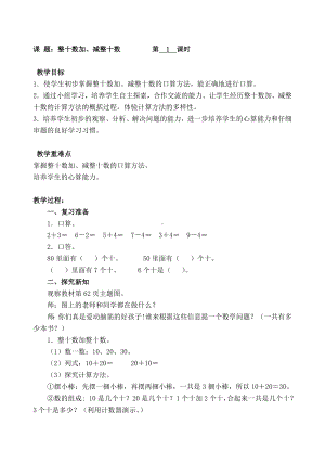 一年级下册数学教案-1整十数加、减整十数 人教新课标( ).doc