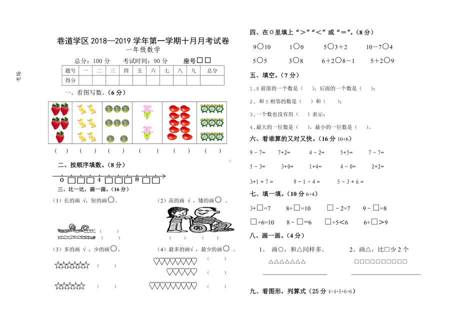 一年级上册数学试题-十月份试卷-巷道学区 — 学年人教新课标 （无答案）.doc_第1页