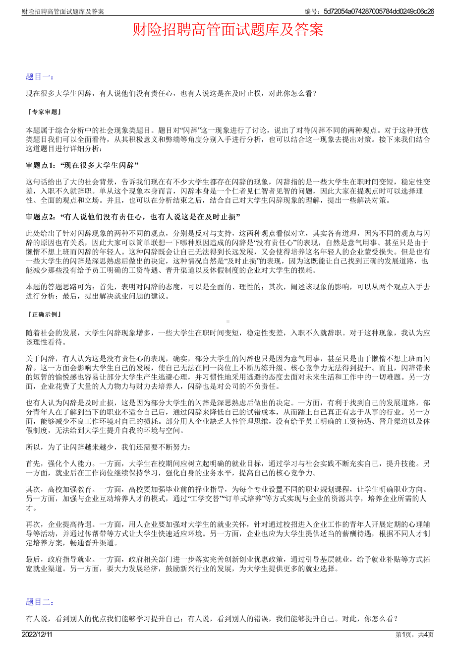 财险招聘高管面试题库及答案.pdf_第1页