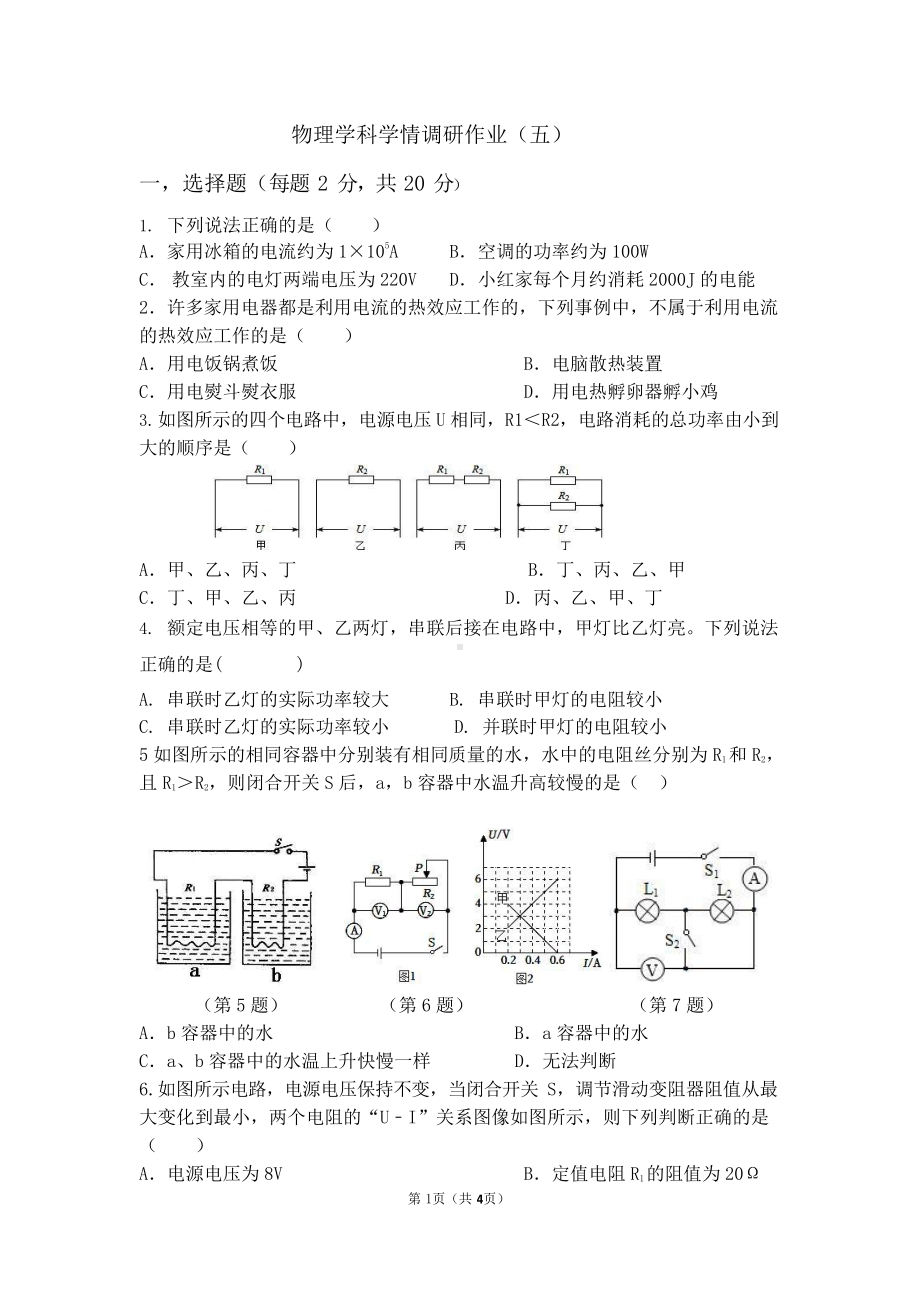 河南省南阳市第三中学2022-2023学年九年级上学期网课第五次学情调研物理试题.pdf_第1页