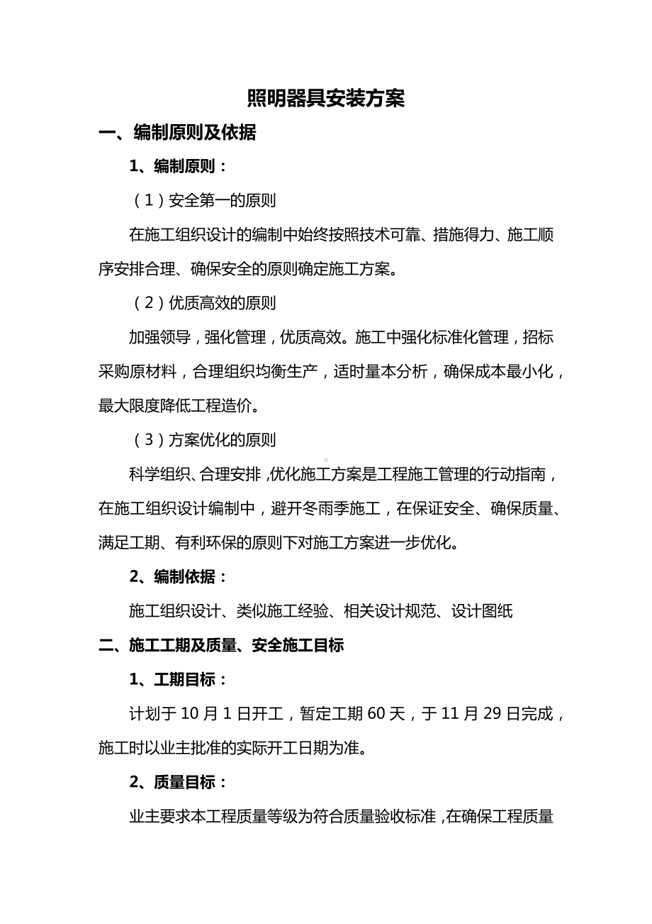 照明器具安装方案.docx_第1页