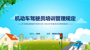 详细解读《机动车驾驶员培训管理规定》演示（ppt）.pptx