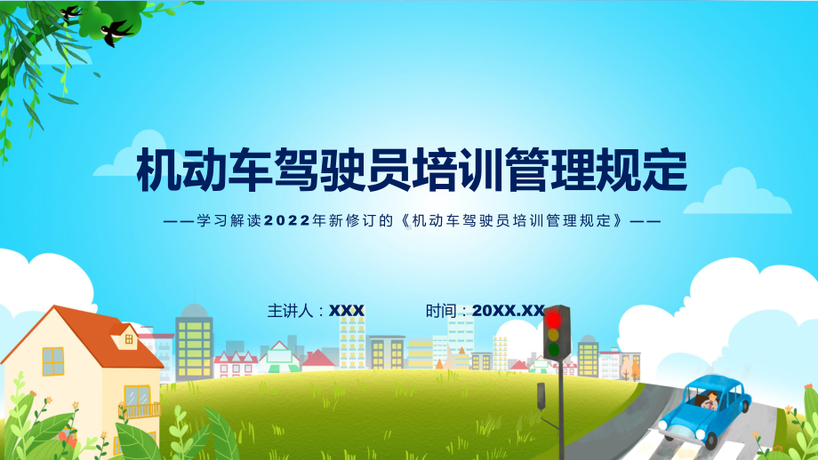 详细解读《机动车驾驶员培训管理规定》演示（ppt）.pptx_第1页