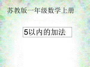 一年级上册数学课件-8.1 5以内的加法｜苏教版(共21张PPT).ppt