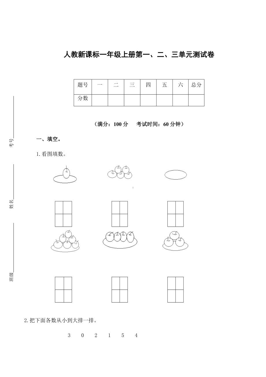 一年级上册数学试题 - 第一、二、三单元测试卷（无答案）- 人教新课标.docx_第1页