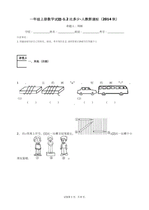 一年级上册数学试题-1.2比多少-人教新课标 无答案.docx