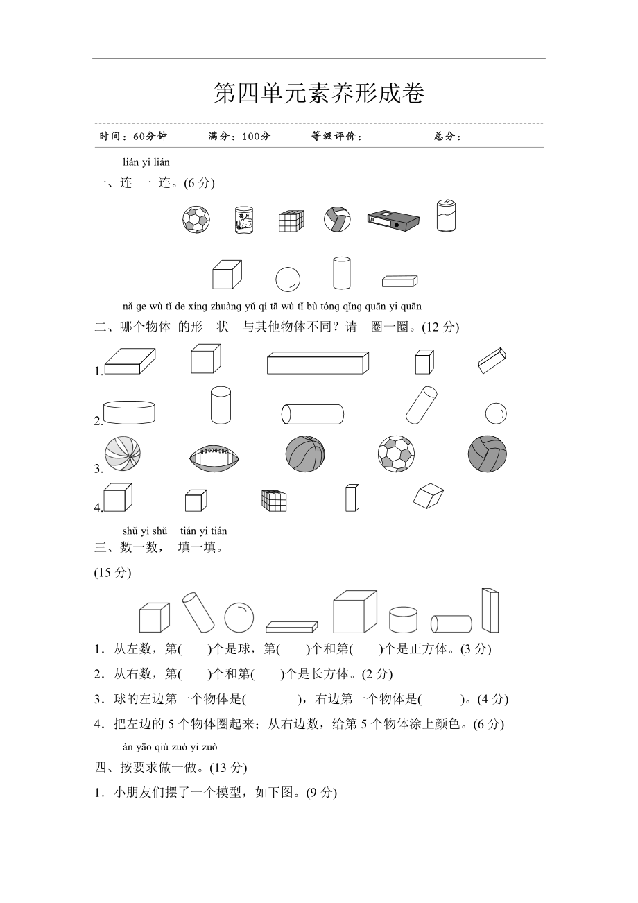 一年级上册数学试题-第4单元素养形成卷人教新课标 （含答案）.doc_第1页