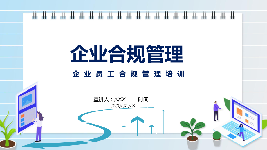 企业员工合规管理培训演示演示（ppt）.pptx_第1页