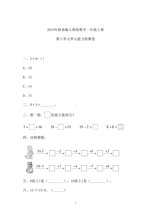 一年级上册数学试题-八单元检测卷人教新课标 （含答案）.doc