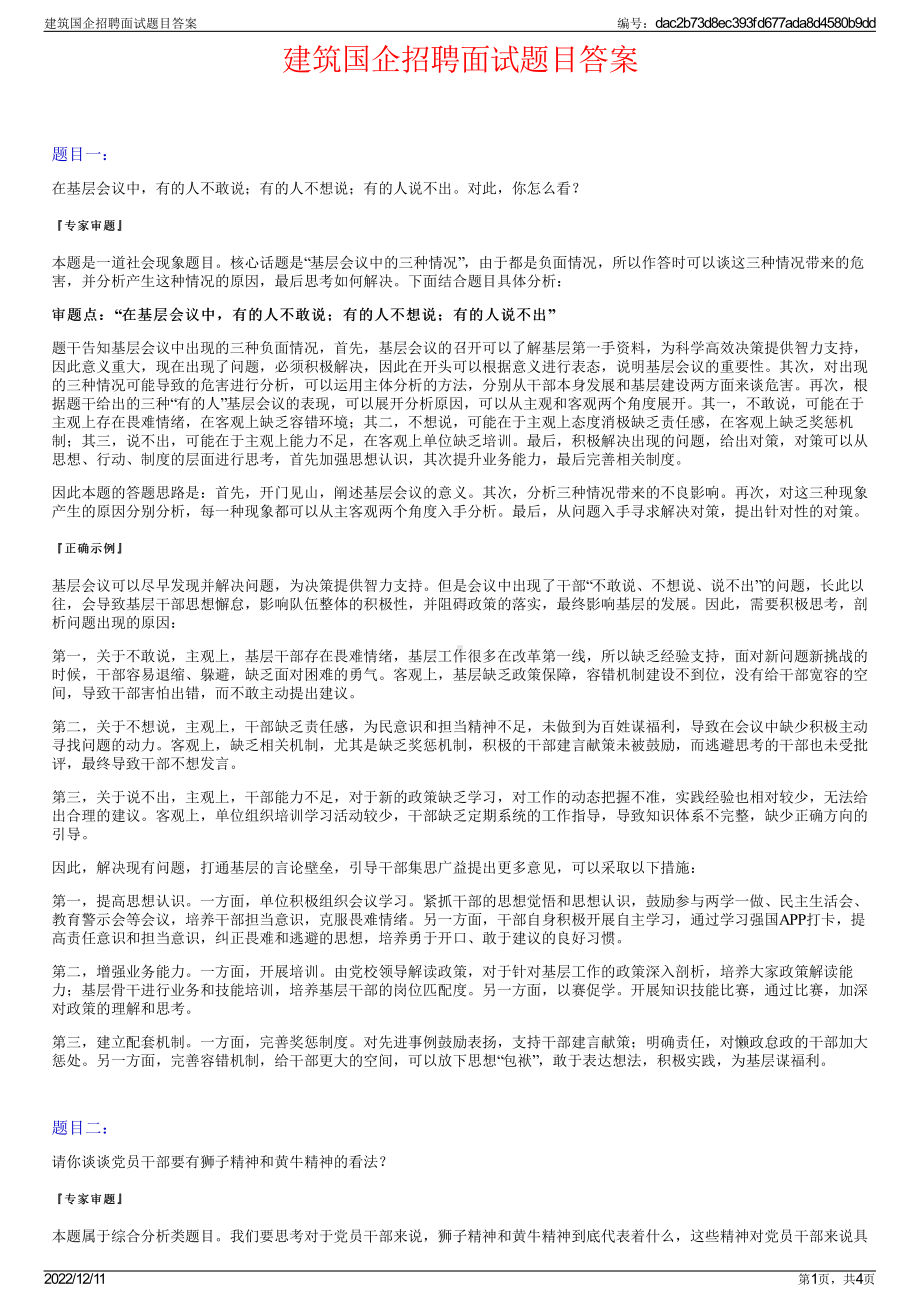 建筑国企招聘面试题目答案.pdf_第1页