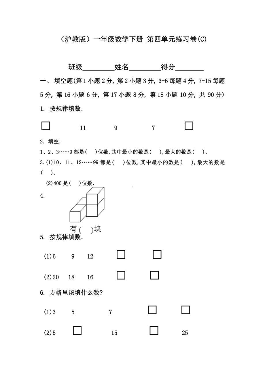 一年级下册数学试题 - 第四单元练习卷(C)沪教版(2015秋) 无答案.docx_第1页