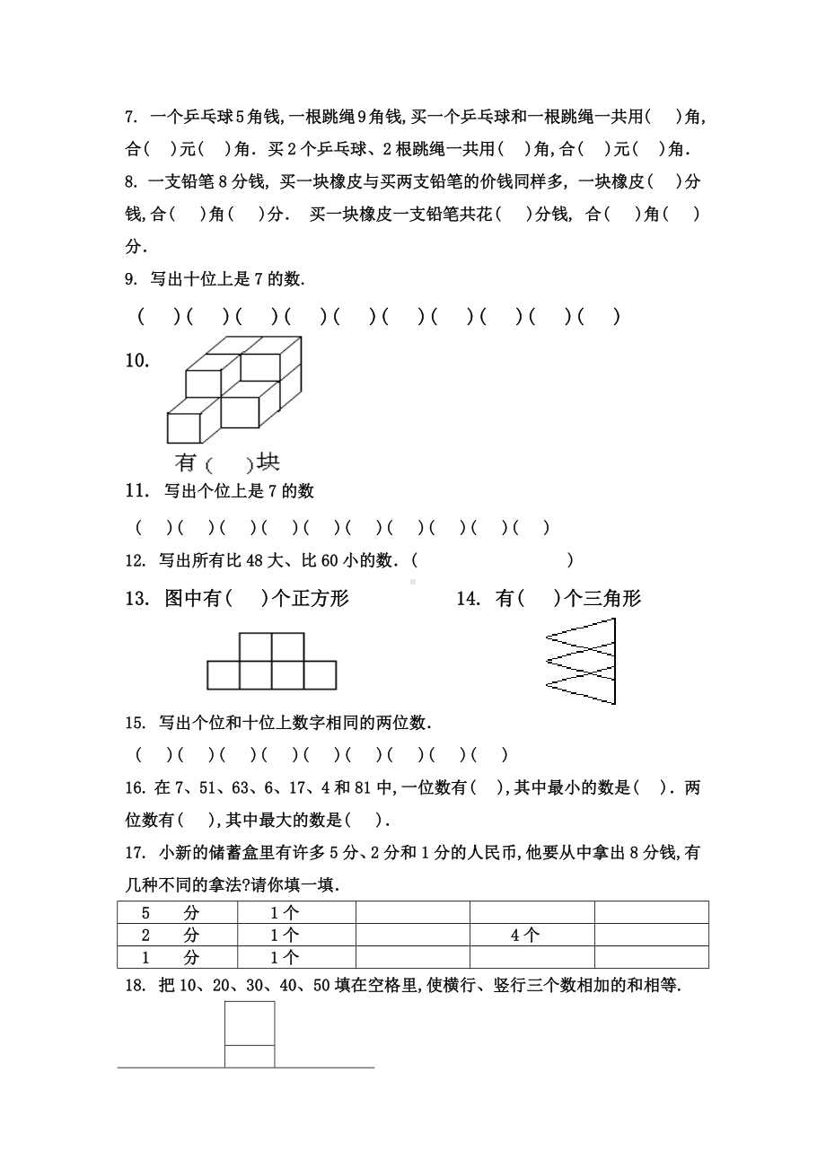 一年级下册数学试题 - 第四单元练习卷(C)沪教版(2015秋) 无答案.docx_第2页