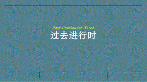 Unit 5 过去进行时 课件2021-2022学年人教版八年级英语下册 .pptx（纯ppt,可能不含音视频素材）