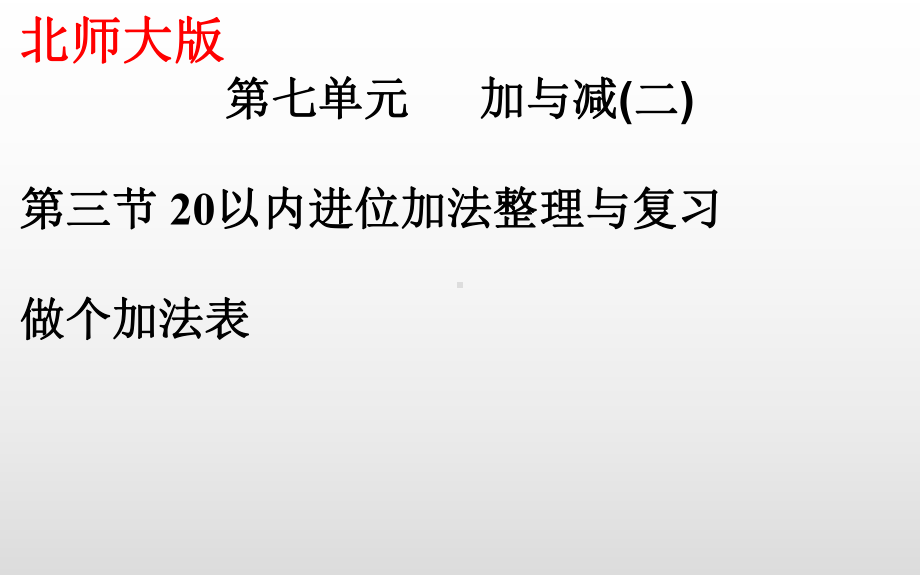 一年级上册数学课件-7.6 20以内进位加法整理与复习 做个加法表｜北师大版 (共12张PPT).pptx_第1页