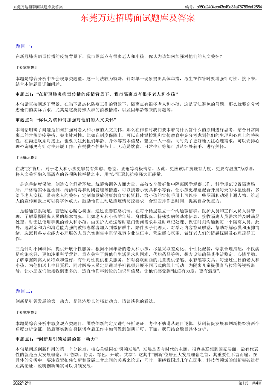 东莞万达招聘面试题库及答案.pdf_第1页