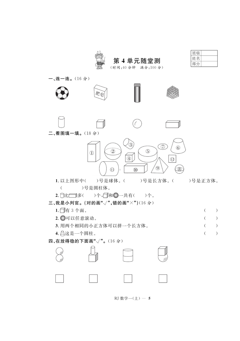 一年级上册数学试题-第4单元随堂测试（图片版无答案）人教新课标.doc_第1页