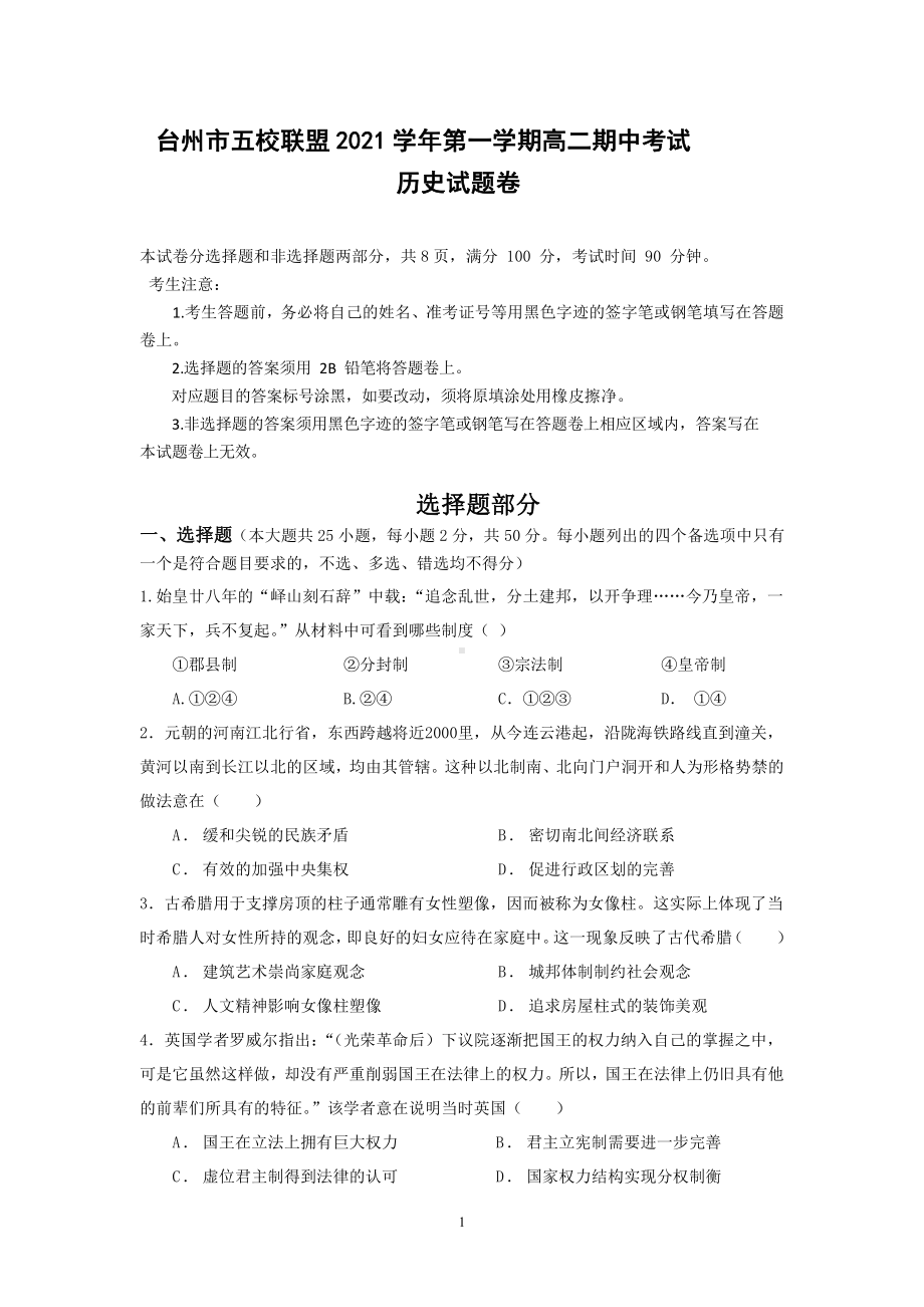 浙江省台州市五校联盟2021-2022学年高二上学期期中考试历史试卷.pdf_第1页