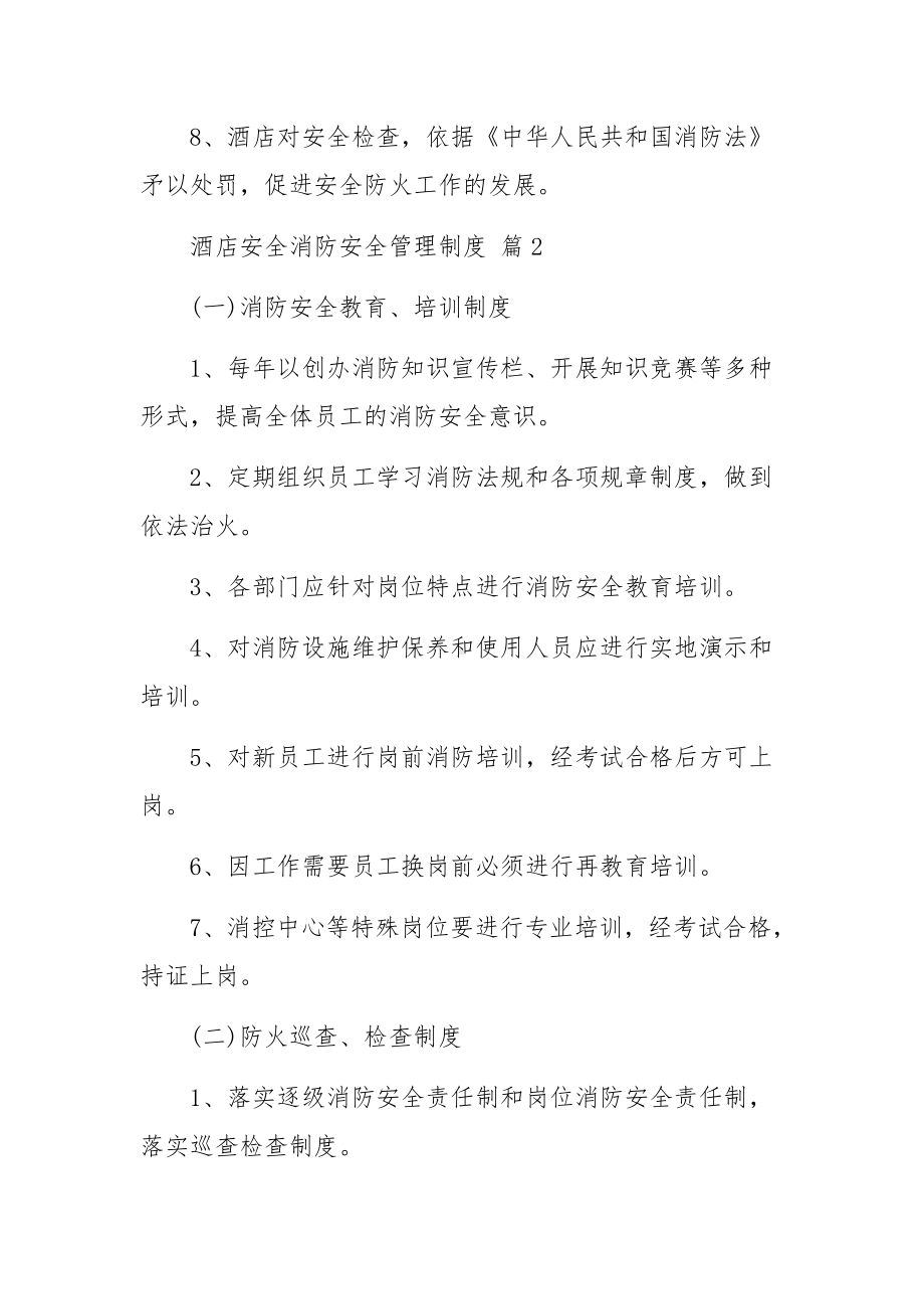 酒店安全消防安全管理制度范文7篇.docx_第2页