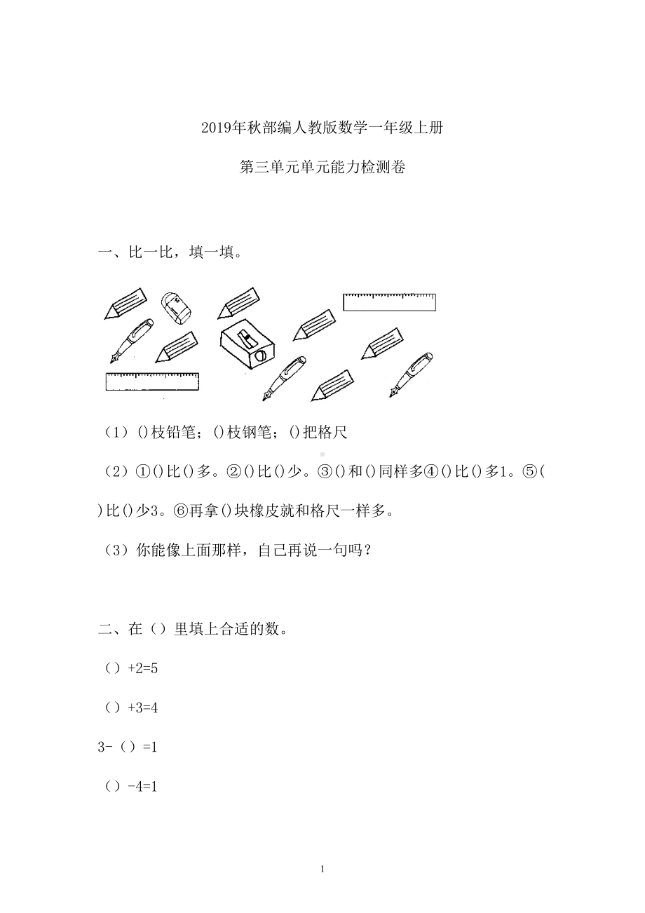 一年级上册数学试题-三单元检测卷人教新课标 （含答案） (1).doc_第1页