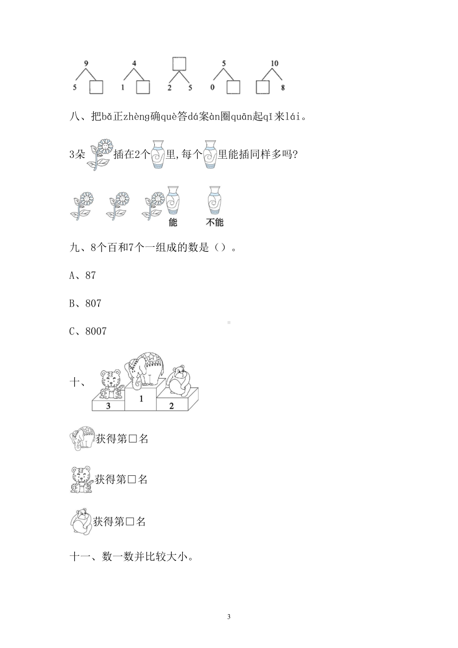 一年级上册数学试题-三单元检测卷人教新课标 （含答案） (1).doc_第3页