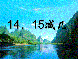 一年级上册数学课件-6.3 14、15减几 ︳西师大版(共25张PPT).pptx