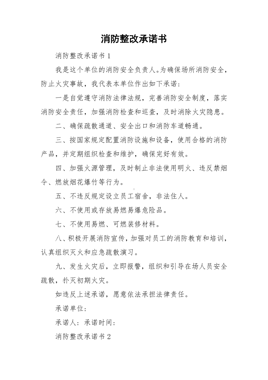 消防整改承诺书.doc_第1页