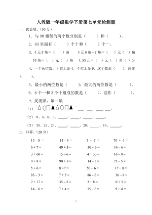 一年级下册数学单元试题-第7单元检测题-《找规律》人教新课标（无答案）.doc