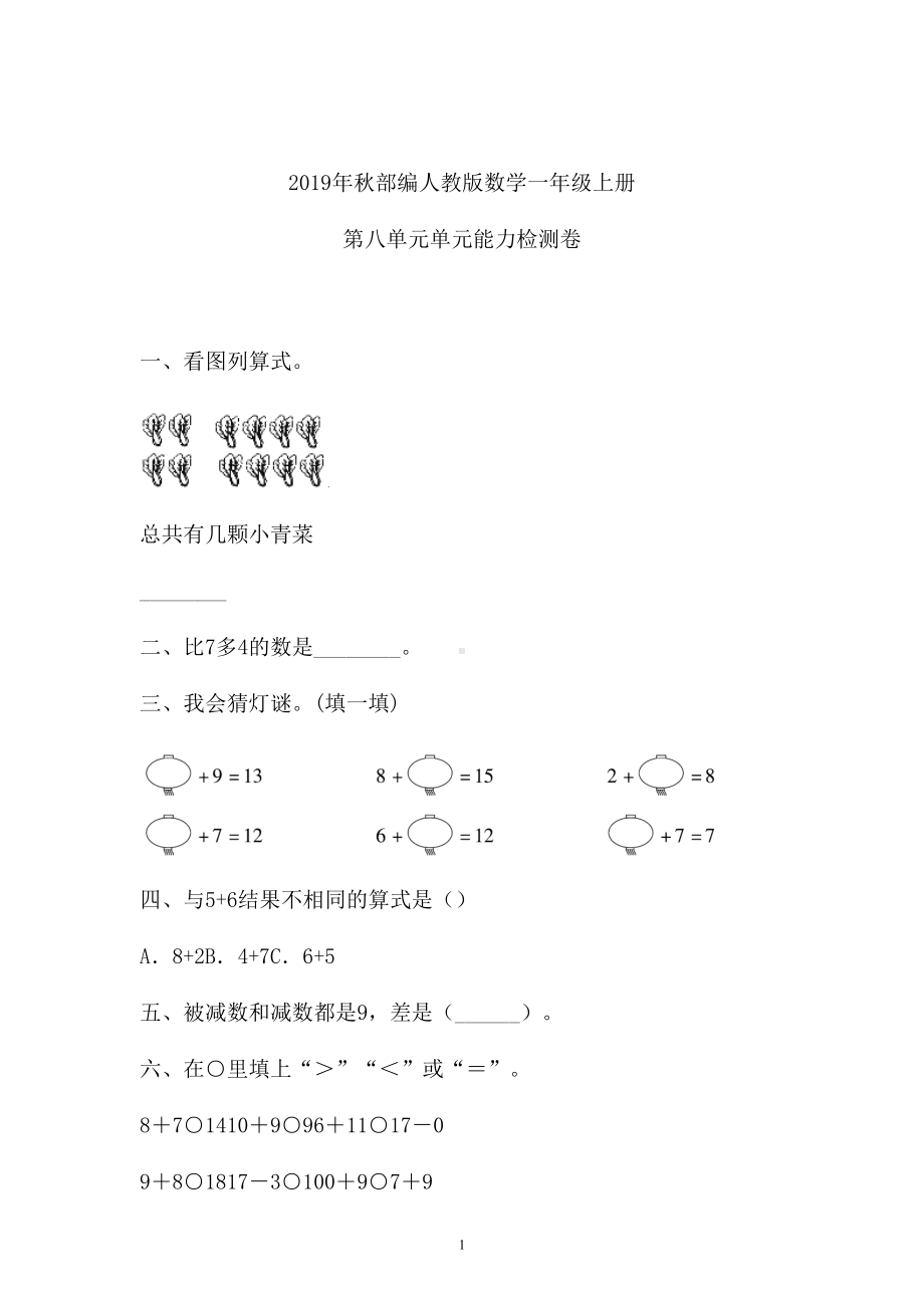 一年级上册数学试题-八单元检测卷人教新课标 （含答案） (3).doc_第1页