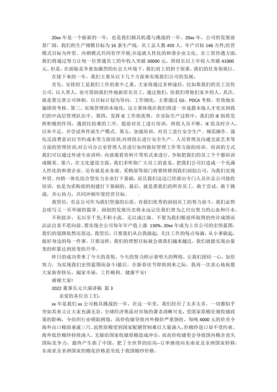 2022董事长元旦主题演讲讲话发言稿参考范文（精选16篇）.docx_第3页