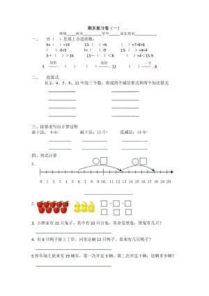 一年级下册数学试题期末复习卷（一） 沪教版(2015秋) 无答案.docx