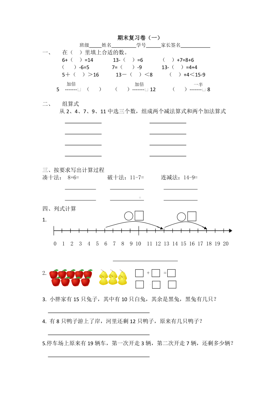 一年级下册数学试题期末复习卷（一） 沪教版(2015秋) 无答案.docx_第1页