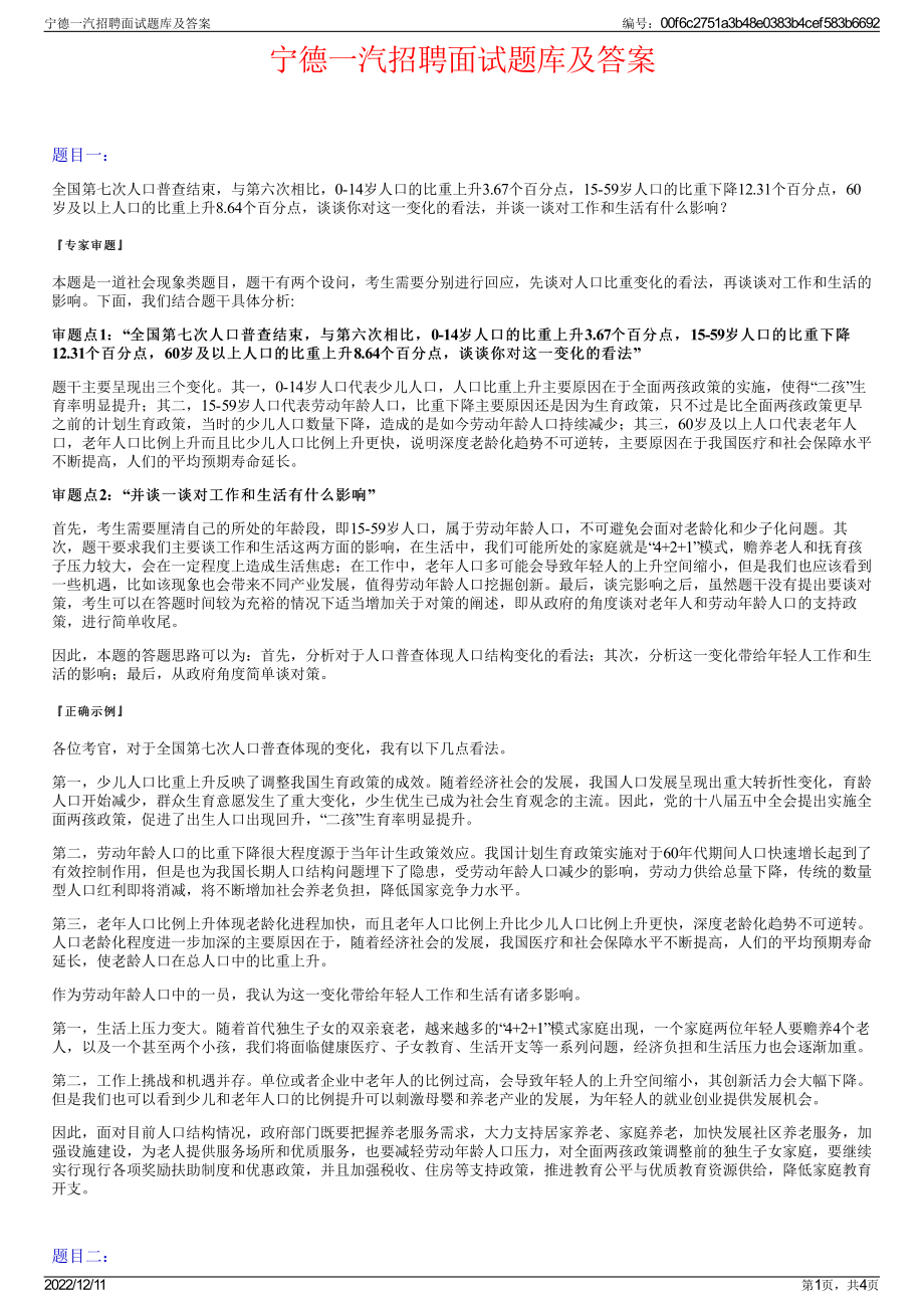 宁德一汽招聘面试题库及答案.pdf_第1页