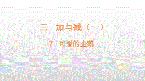 一年级上册数学课件-第3单元7 可爱的企鹅 北师大版(共15张PPT).pptx