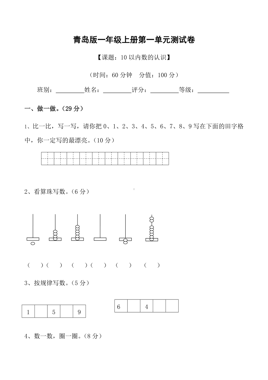 一年级上册数学试题 - 第一单元测试A卷（无答案）- 青岛版.docx_第1页