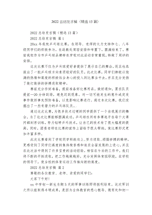 2022总结发言稿（精选13篇）.docx