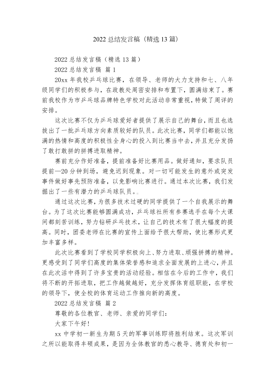 2022总结发言稿（精选13篇）.docx_第1页