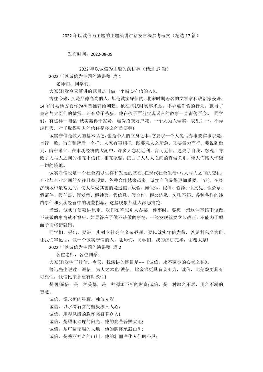 2022年以诚信为主题的主题演讲讲话发言稿参考范文（精选17篇）.docx_第1页