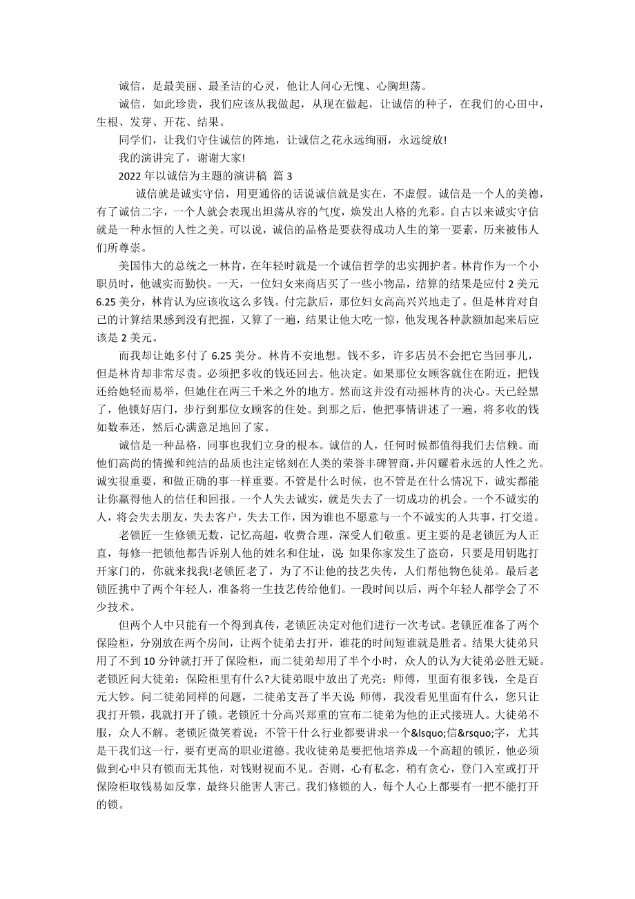 2022年以诚信为主题的主题演讲讲话发言稿参考范文（精选17篇）.docx_第2页