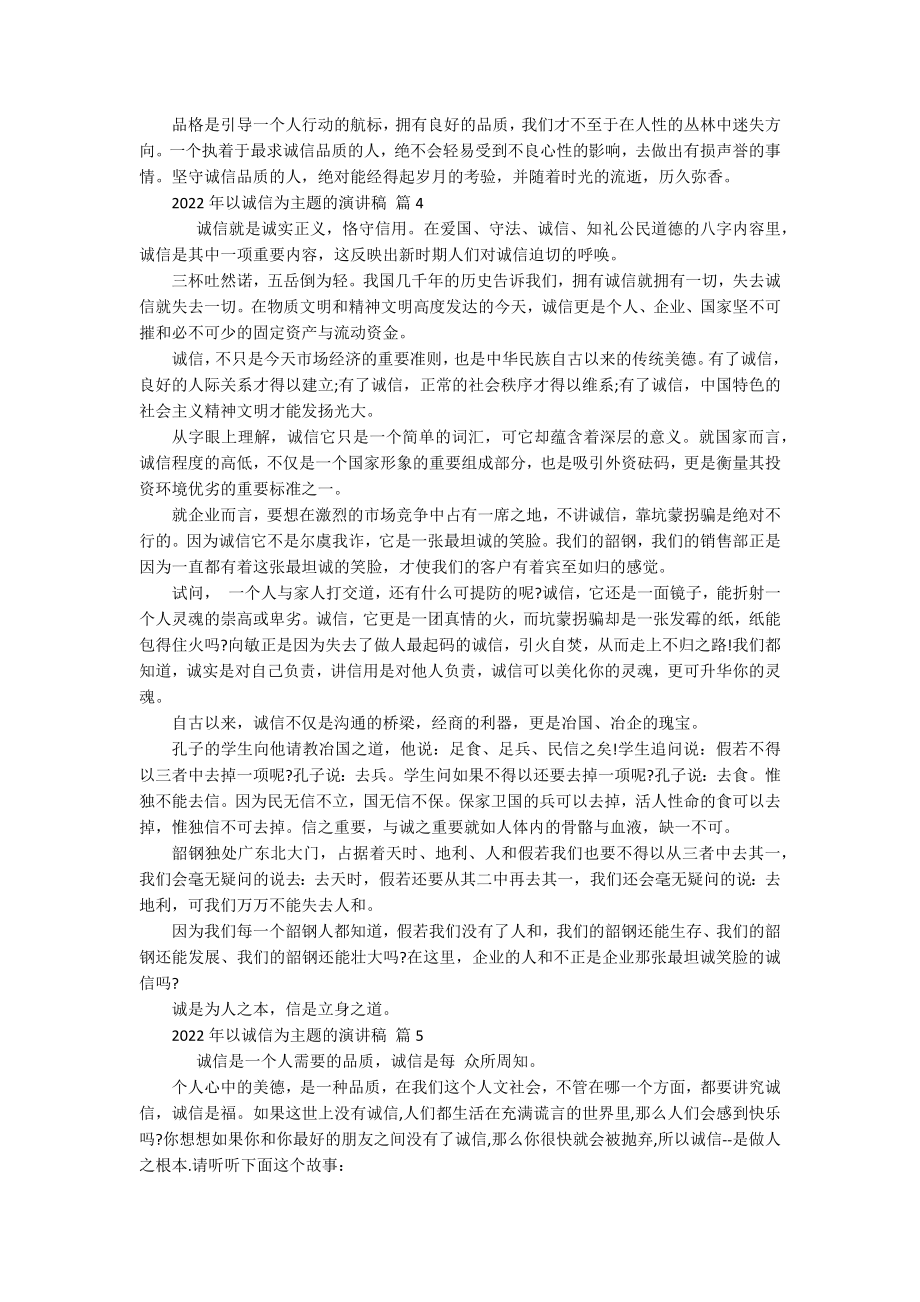 2022年以诚信为主题的主题演讲讲话发言稿参考范文（精选17篇）.docx_第3页